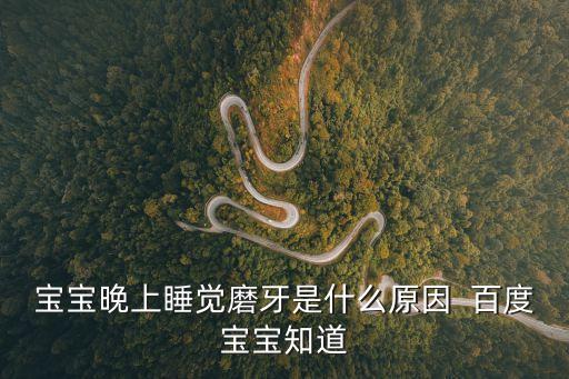 小孩磨牙是什么原因，磨牙小孩磨牙是什么原因