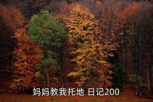 拖地日記,因為你沒注意要點拖把拖來拖去媽媽笑著說:會不干凈