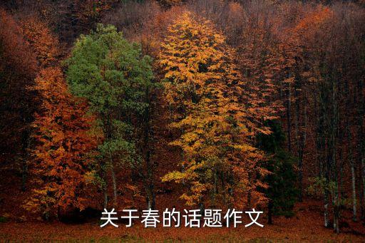關(guān)于春的話題作文