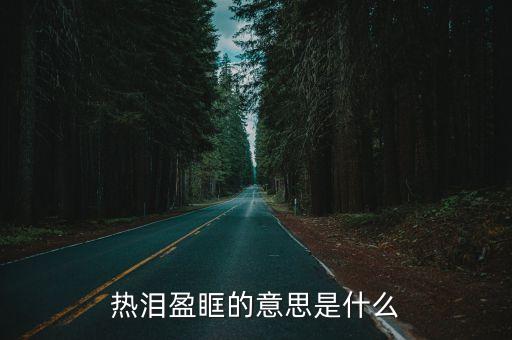 熱淚盈眶的意思是什么