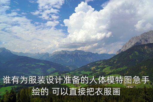 人體模特圖片，誰有為服裝設(shè)計(jì)準(zhǔn)備的人體模特圖急手繪的 可以直接把衣服畫