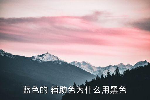 藍色的 輔助色為什么用黑色