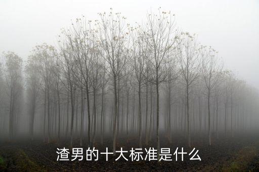 渣男的十大標準是什么