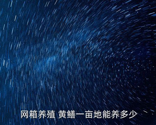 黃鱔網箱,用竹架網箱繁殖黃鱔可放置水生植物和食物