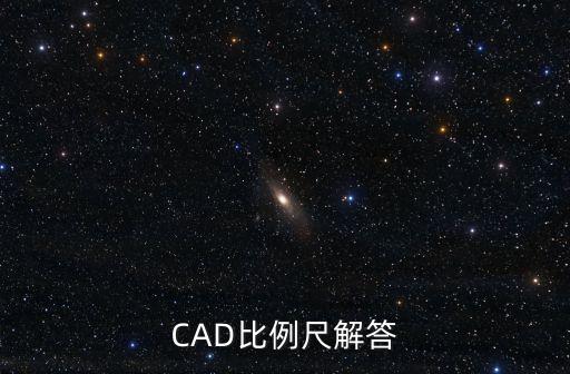 cad比例尺，在CAD中比例尺怎么算