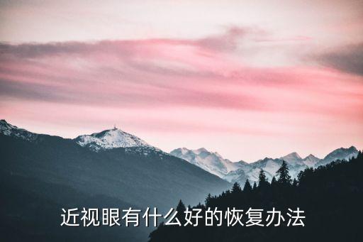  近視眼有什么好的恢復辦法