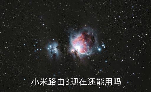  小米路由3現在還能用嗎