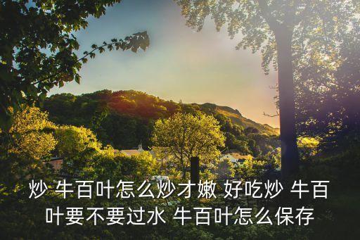 炒 牛百葉怎么炒才嫩 好吃炒 牛百葉要不要過水 牛百葉怎么保存