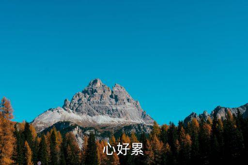 心好累，心好累怎么辦