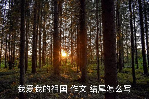 愛國作文結(jié)尾,作為民族的希望我們肩負(fù)起保衛(wèi)祖國重任