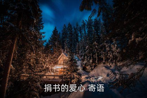  捐書的愛心 寄語