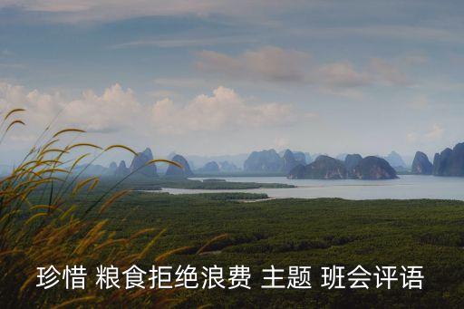 節(jié)約糧食主題班會,珍惜糧食，拒絕浪費主題班會倡導節(jié)約美德