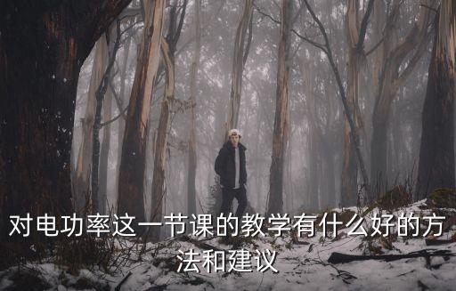 對電功率這一節課的教學有什么好的方法和建議