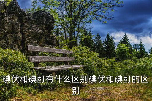 碘酒和碘伏的區別