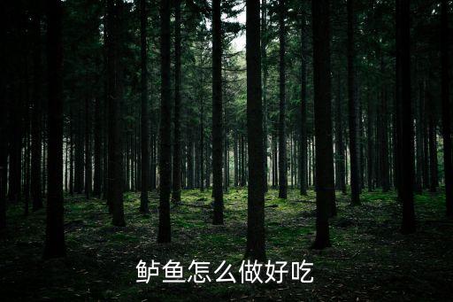 鱸魚怎么做好吃