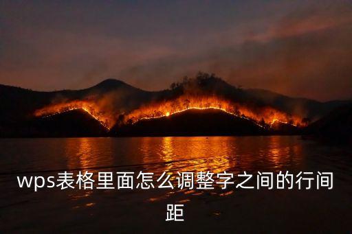 wps調(diào)整行間距，wps怎么調(diào)整行距