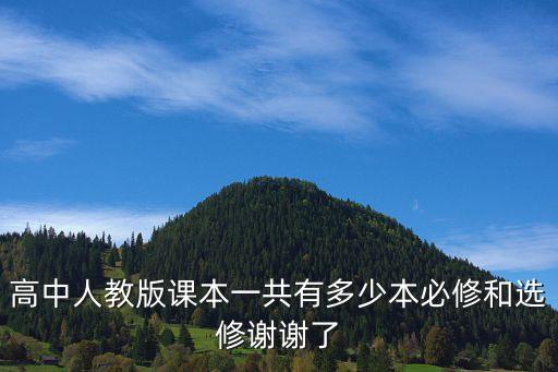 高中人教版，高中人教版課本一共有多少本必修和選修謝謝了