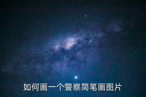 畫(huà)警察的簡(jiǎn)筆畫(huà)，警察叔叔的簡(jiǎn)易畫(huà)