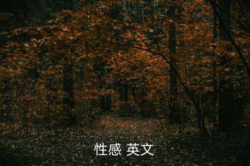 性感 英文