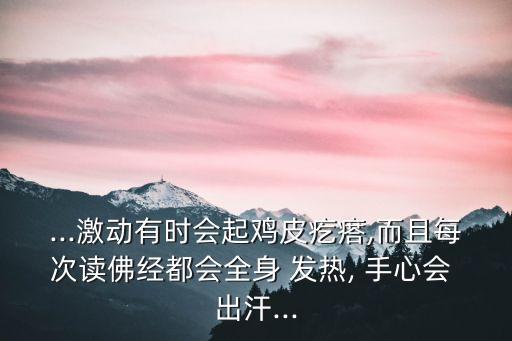 手心發熱出汗,讀圣經起雞皮疙瘩就是開心快樂