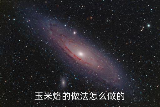 玉米烙的做法怎么做的