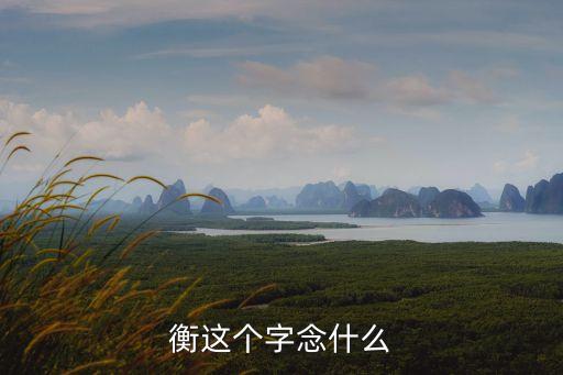 衡讀音，衡的拼音和音序