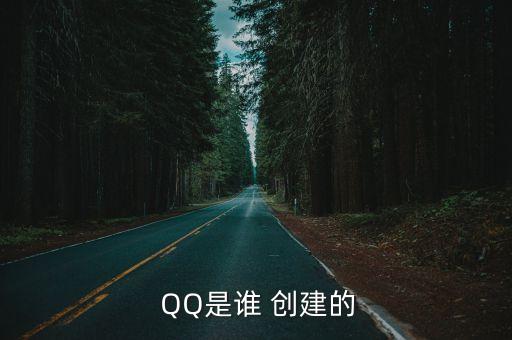  QQ是誰 創建的