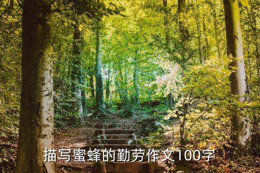 描寫蜜蜂的勤勞作文100字