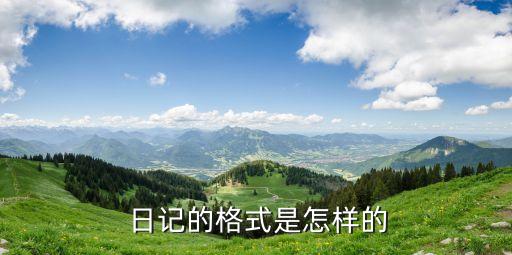  日記的格式是怎樣的
