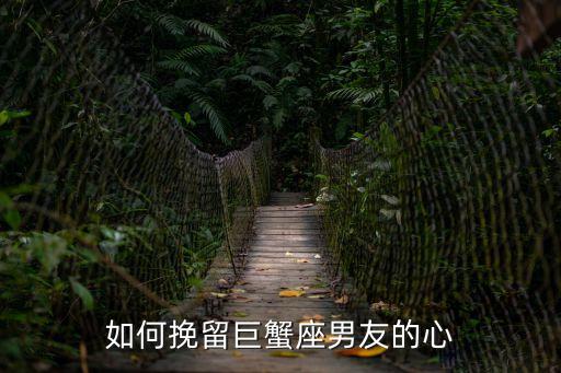 如何挽留巨蟹座男友的心