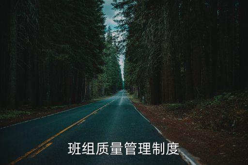 班組質量管理制度