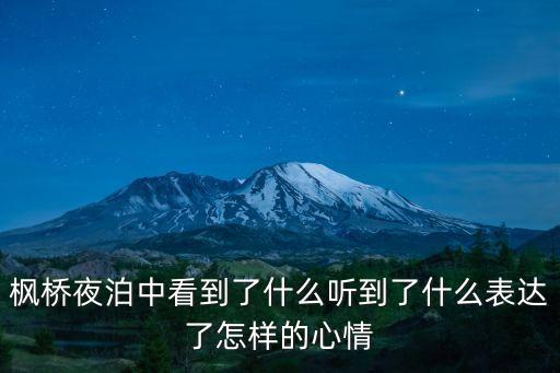 楓橋夜泊中看到了什么聽到了什么表達(dá)了怎樣的心情