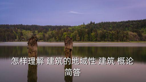 建筑概論,建筑-1區(qū)域性/簡(jiǎn)答:世界上沒有抽象的建筑