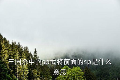 三國殺中的sp武將前面的sp是什么意思