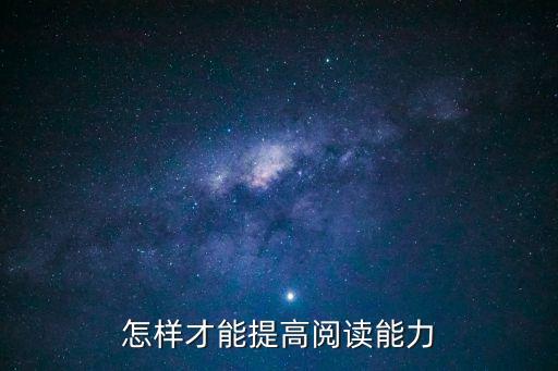 怎樣才能提高閱讀能力