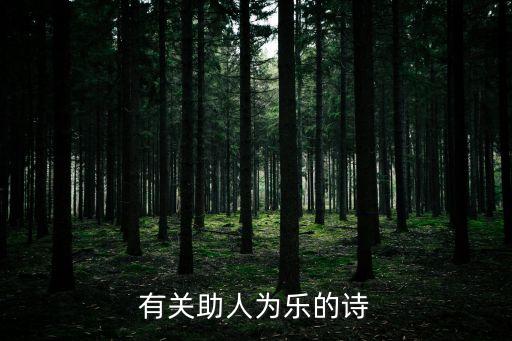 有關助人為樂的詩