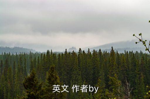  英文 作者by