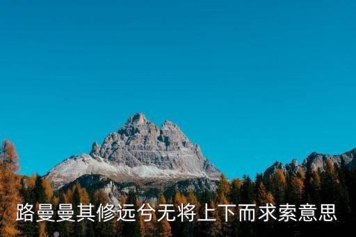 路曼曼其修遠兮無將上下而求索意思
