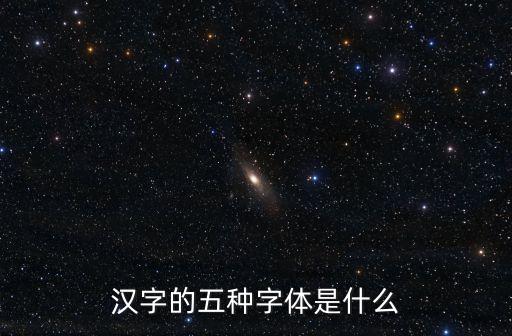 漢字的五種字體是什么