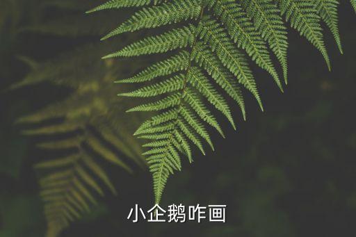 小企鵝咋畫