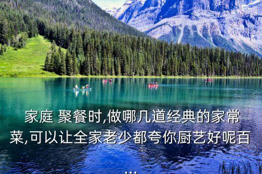 家庭聚餐菜譜大全,8道家常菜從何而來?