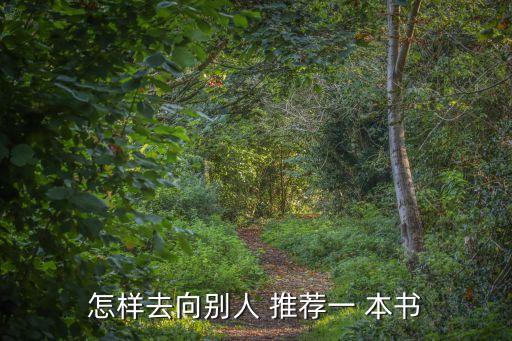 向別人推薦一本書,第三集:讀懂一本書是一種整體的提升