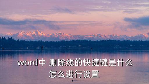  word中 刪除線的快捷鍵是什么怎么進行設置