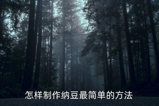 怎樣制作納豆最簡單的方法