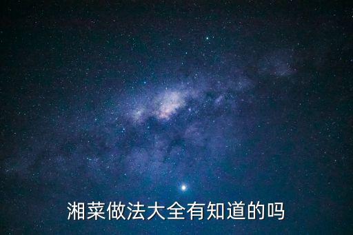 湘菜做法大全有知道的嗎