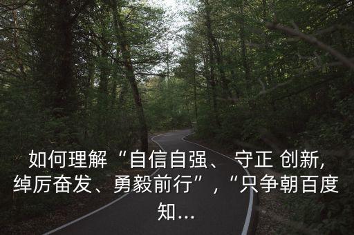 守正與創(chuàng)新,守正創(chuàng)新的含義