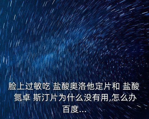 鹽酸氮卓斯汀,鼻竇炎我用了什么藥物還行?
