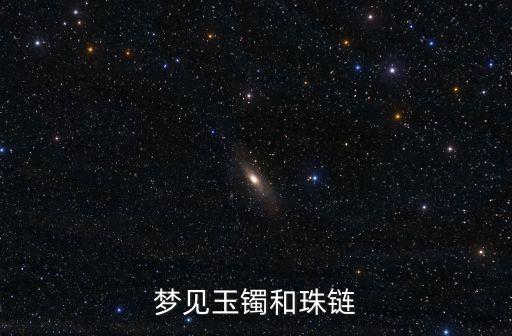 夢(mèng)見玉鐲和珠鏈