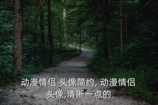 動漫頭像男生呆萌,動漫couple頭像簡單嗎?答案!