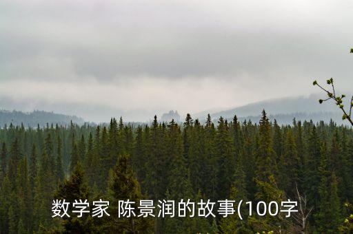 陳景潤簡(jiǎn)介,中國數(shù)學(xué)家陳景潤破解哥德巴赫猜想